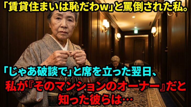 【スカッと】顔合わせで相手親「賃貸なんて恥ずかしいw」私「では婚約破棄で」→翌日、私がマンションオーナーだと判明し…【シニアライフ】【60代以上の方へ】