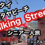 🇹🇭#タイ、プーケット、walking Street、#シニア一人旅、#シニアルーティーン