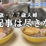 【yuuの家事ライフ】シニア年金生活、８０歳７７歳夫婦、 心配事は尽きない