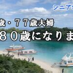 【yuuの家事ライフ】シニア年金生活、８０歳７７歳夫婦、夫が８０歳になりました