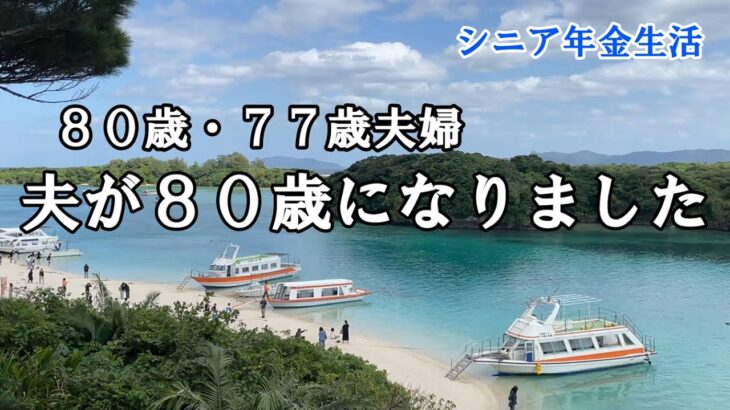 【yuuの家事ライフ】シニア年金生活、８０歳７７歳夫婦、夫が８０歳になりました