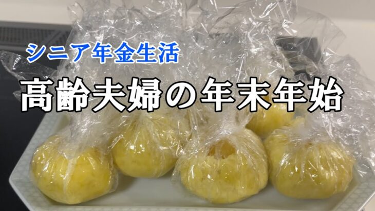 【yuuの家事ライフ】シニア年金生活、高齢夫婦の年末年始