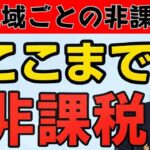【シニア年金 非課税の境界線はここ!!】住民税・所得税が0円になる収入、地域別の落とし穴、最新の詐欺対策を完全公開 ≪26年2月時点≫