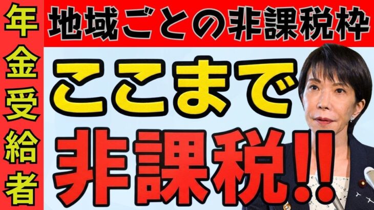 【シニア年金 非課税の境界線はここ!!】住民税・所得税が0円になる収入、地域別の落とし穴、最新の詐欺対策を完全公開 ≪26年2月時点≫