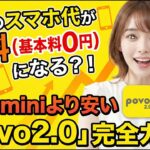 毎月のスマホ代が無料（基本料0円）になる？！ドコモminiより安い「povo2.0」完全ガイド