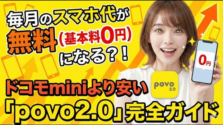毎月のスマホ代が無料（基本料0円）になる？！ドコモminiより安い「povo2.0」完全ガイド