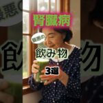 【1位はお酒じゃない⁉】腎臓病になりやすい最悪の飲み物とは⁉#雑学 #健康 #医学 #ファッション #開運 #名言 #知恵