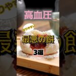 【1位はきな粉餅じゃない⁉】高血圧になりやすい最悪の餅とは⁉#雑学 #健康 #医学 #ファッション #開運 #名言 #知恵