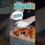 【1位は体に悪そうなパン⁉】糖尿病になりにくい最高のパンとは⁉#雑学 #健康 #医学 #ファッション #開運 #名言 #知恵