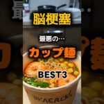 【1位はみんなが大好きな味⁉】脳梗塞になりやすい最悪のカップ麺とは⁉#雑学 #健康 #医学 #ファッション #開運 #名言 #知恵