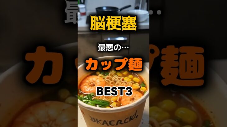 【1位はみんなが大好きな味⁉】脳梗塞になりやすい最悪のカップ麺とは⁉#雑学 #健康 #医学 #ファッション #開運 #名言 #知恵