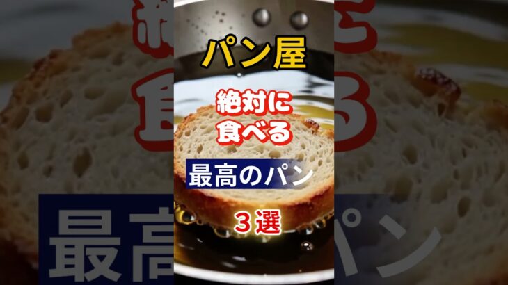 【1位は脂っこいアレ⁉】パン屋が絶対に食べる最高のパンとは⁉#雑学 #健康 #医学 #ファッション #開運 #名言 #知恵