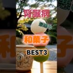 【1位は甘くないアレ⁉】腎臓病になりやすい最悪の和菓子とは⁉#雑学 #健康 #医学 #ファッション #開運 #名言 #知恵