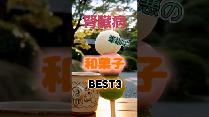 【1位は甘くないアレ⁉】腎臓病になりやすい最悪の和菓子とは⁉#雑学 #健康 #医学 #ファッション #開運 #名言 #知恵