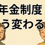 【#1】政治ニュース】年金制度の見直しについて解説