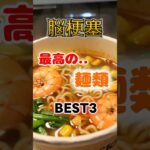 【1位は白い麺じゃないアレ⁉】脳梗塞になりにくい最高の麺類とは⁉#雑学 #健康 #医学 #ファッション #開運 #名言 #知恵