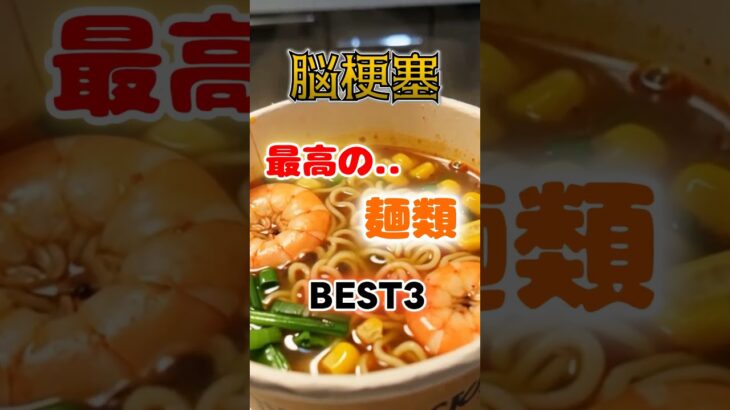 【1位は白い麺じゃないアレ⁉】脳梗塞になりにくい最高の麺類とは⁉#雑学 #健康 #医学 #ファッション #開運 #名言 #知恵