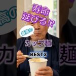 【1位はあっさり系じゃない⁉】寿命が延びる最高のカップ麺とは⁉#雑学 #健康 #医学 #ファッション #開運 #名言 #知恵