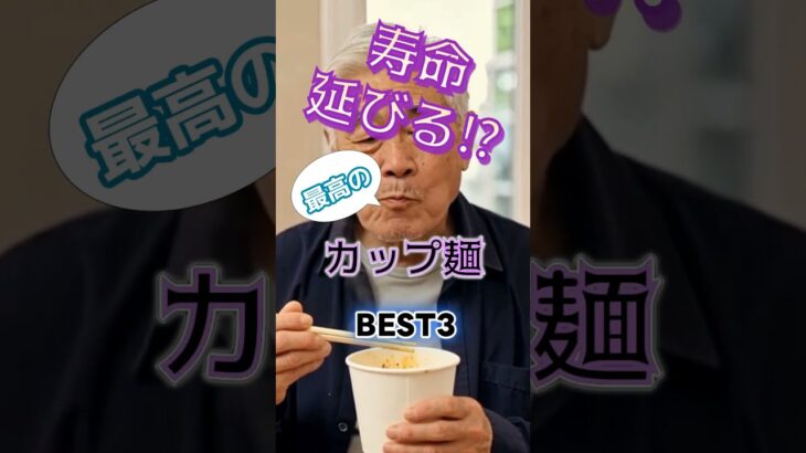 【1位はあっさり系じゃない⁉】寿命が延びる最高のカップ麺とは⁉#雑学 #健康 #医学 #ファッション #開運 #名言 #知恵