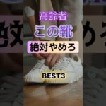 【1位は大怪我につながる⁉】高齢者、この靴、絶対にやめろ⁉#雑学 #健康 #医学 #ファッション #開運 #名言 #知恵