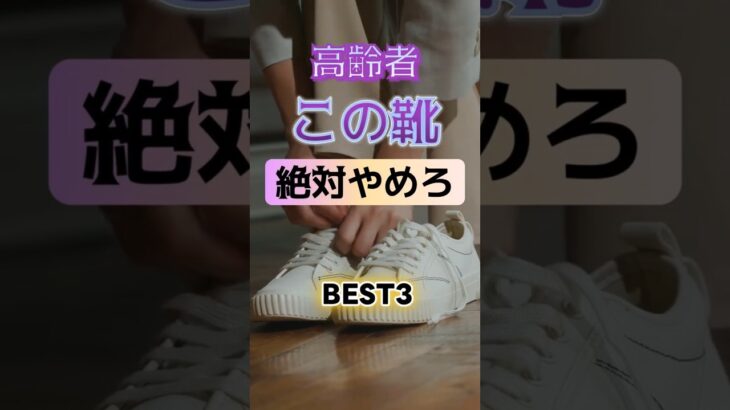 【1位は大怪我につながる⁉】高齢者、この靴、絶対にやめろ⁉#雑学 #健康 #医学 #ファッション #開運 #名言 #知恵