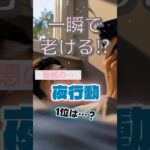 【1位は寝る前のスマホじゃない⁉】一瞬で老ける最悪の夜行動とは⁉#雑学 #健康 #医学 #ファッション #開運 #名言 #知恵