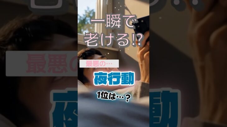 【1位は寝る前のスマホじゃない⁉】一瞬で老ける最悪の夜行動とは⁉#雑学 #健康 #医学 #ファッション #開運 #名言 #知恵