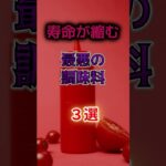 【1位は醤油じゃない⁉】寿命が縮む最悪の調味料とは⁉#雑学 #健康 #医学 #ファッション #開運 #名言 #知恵