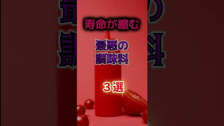 【1位は醤油じゃない⁉】寿命が縮む最悪の調味料とは⁉#雑学 #健康 #医学 #ファッション #開運 #名言 #知恵