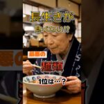 【1位はラーメンじゃない⁉】長生きが絶対に食べない最悪の麺類とは⁉#雑学 #健康 #医学 #ファッション #開運 #名言 #知恵