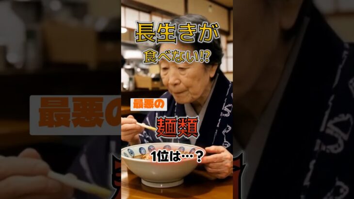 【1位はラーメンじゃない⁉】長生きが絶対に食べない最悪の麺類とは⁉#雑学 #健康 #医学 #ファッション #開運 #名言 #知恵