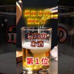 【1位はハイボールじゃない⁉】長生きが飲む、最高のお酒⁉#雑学 #健康 #医学 #ファッション #開運 #名言 #知恵