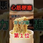 【1位はこってり系じゃない⁉】心筋梗塞になりやすい最悪のカップ麺⁉#雑学 #健康 #医学 #ファッション #開運 #名言 #知恵