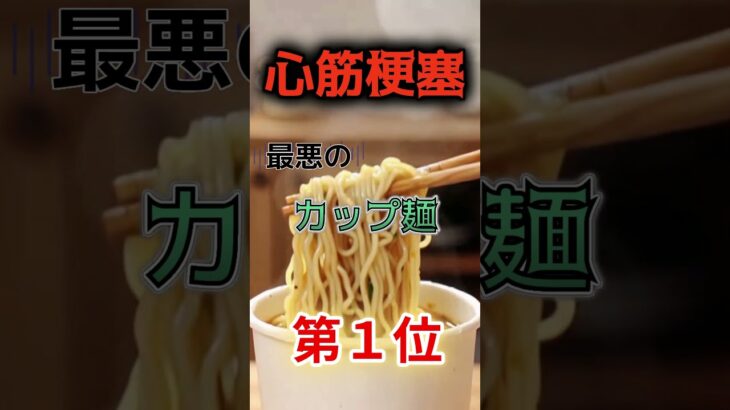 【1位はこってり系じゃない⁉】心筋梗塞になりやすい最悪のカップ麺⁉#雑学 #健康 #医学 #ファッション #開運 #名言 #知恵