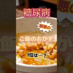 【1位は“ご飯が止まらない”アレ⁉】糖尿病になりやすい最悪のご飯のおかずとは⁉#雑学 #健康 #医学 #ファッション #開運 #名言 #知恵