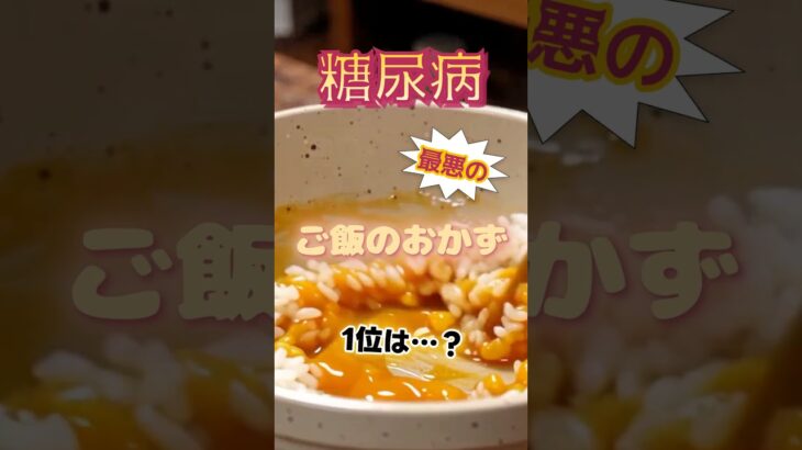 【1位は“ご飯が止まらない”アレ⁉】糖尿病になりやすい最悪のご飯のおかずとは⁉#雑学 #健康 #医学 #ファッション #開運 #名言 #知恵