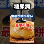 【1位は甘いものじゃない⁉】餅屋も食べない最悪の餅とは⁉#雑学 #健康 #医学 #ファッション #開運 #名言 #知恵