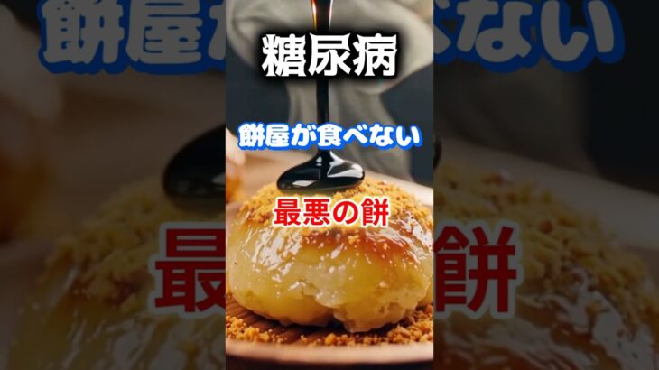 【1位は甘いものじゃない⁉】餅屋も食べない最悪の餅とは⁉#雑学 #健康 #医学 #ファッション #開運 #名言 #知恵