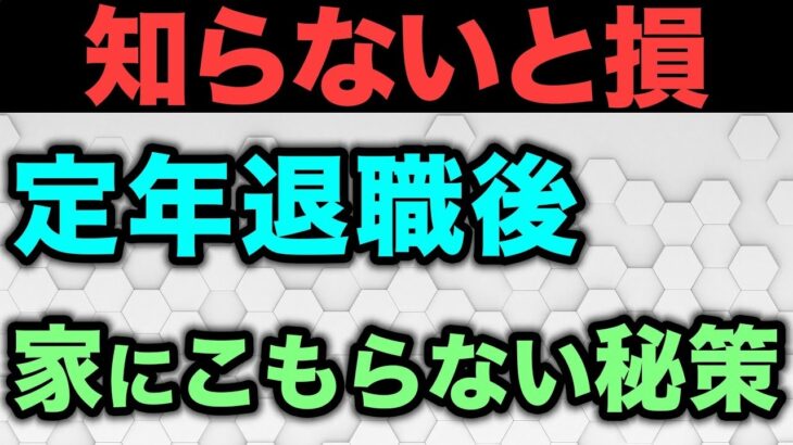 🎏【老後生活】シニアにこそ外出が最強！家にこもって無駄な1日を過ごさない方法について解説 🎏
