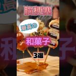 【1位は意外なアレ⁉】脳梗塞になりにくい最高の和菓子とは⁉#雑学 #健康 #医学 #ファッション #開運 #名言 #知恵