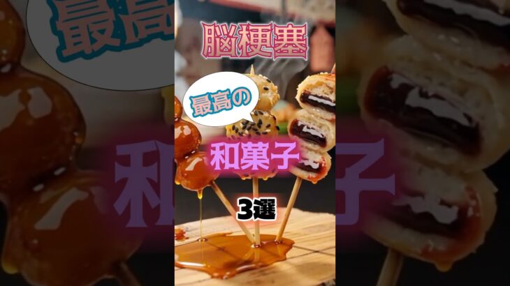 【1位は意外なアレ⁉】脳梗塞になりにくい最高の和菓子とは⁉#雑学 #健康 #医学 #ファッション #開運 #名言 #知恵