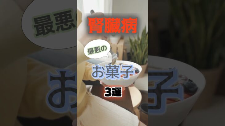 【1位はチョコじゃない⁉】腎臓病になりやすい最悪のお菓子とは⁉#雑学 #健康 #医学 #ファッション #開運 #名言 #知恵