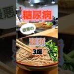 【1位はラーメンじゃない⁉】糖尿病になりやすい最悪の麺類とは⁉#雑学 #健康 #医学 #ファッション #開運 #名言 #知恵