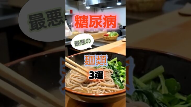 【1位はラーメンじゃない⁉】糖尿病になりやすい最悪の麺類とは⁉#雑学 #健康 #医学 #ファッション #開運 #名言 #知恵