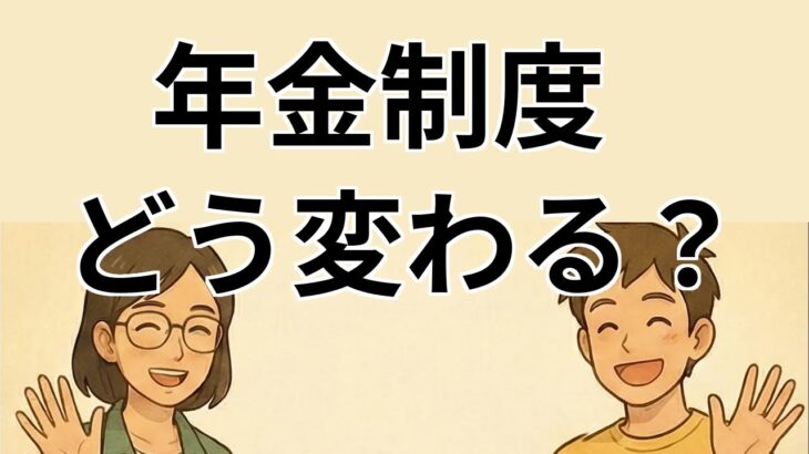 【#1】政治ニュース】年金制度の見直しについて解説