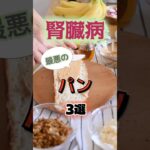 【1位は食パンじゃない⁉】腎臓病になりやすい最悪のパンとは⁉#雑学 #健康 #医学 #ファッション #開運 #名言 #知恵