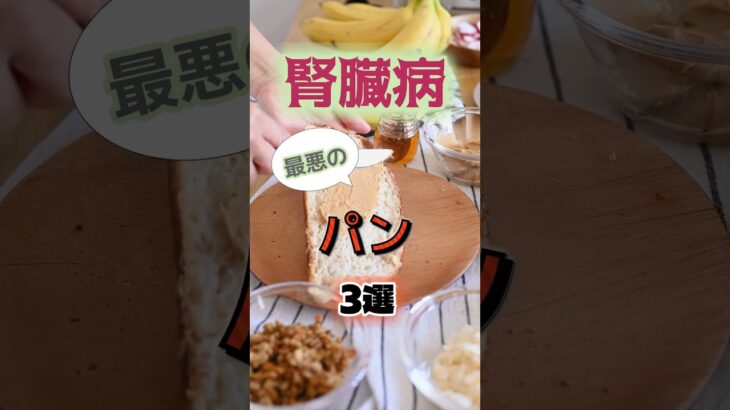 【1位は食パンじゃない⁉】腎臓病になりやすい最悪のパンとは⁉#雑学 #健康 #医学 #ファッション #開運 #名言 #知恵