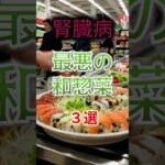 【1位はきんぴらじゃない⁉】腎臓病になりやすい最悪の和惣菜とは⁉#雑学 #健康 #医学 #ファッション #開運 #名言 #知恵