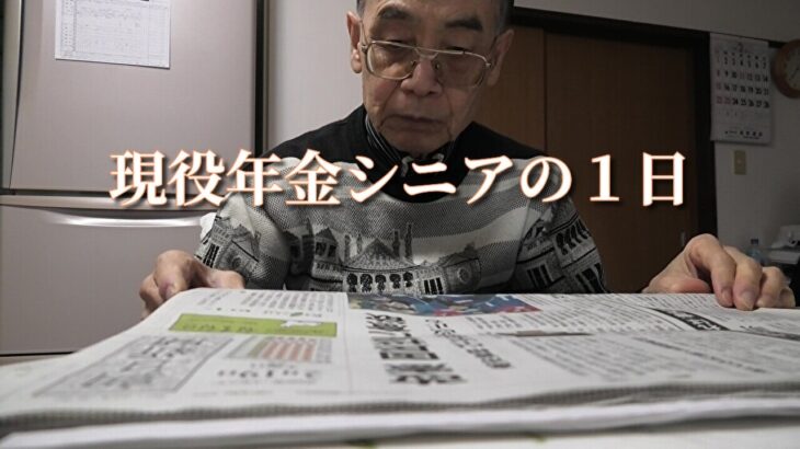 現役年金シニアの1日