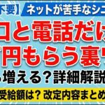【スマホ不要】ネットが苦手なシニア必見！「窓口と電話」だけで1万円もらう裏ワザ！